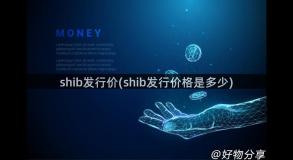 shib发行价(shib发行价格是多少)