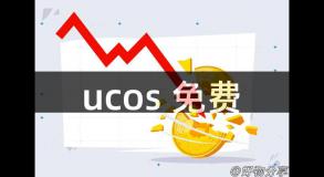 ucos 免费