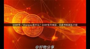 SHRP币／Sharpay是什么？SHRP官方网站、白皮书和团队介绍