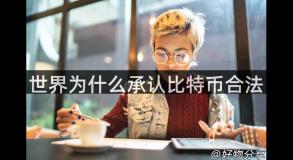 世界为什么承认比特币合法