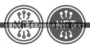 火星独家｜百度区块链白皮书V1.0（全文）