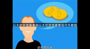 以太坊浏览器查询以太坊浏览器查询代币教程