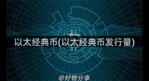 以太经典币(以太经典币发行量)