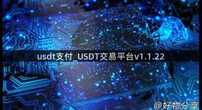usdt支付_USDT交易平台v1.1.22