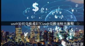 usdt如何兑换成BTCusdt兑换比特币教程