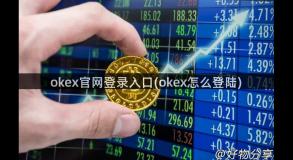 okex官网登录入口(okex怎么登陆)