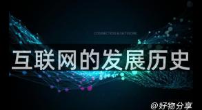 互联网的发展历史
