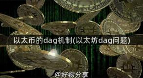 以太币的dag机制(以太坊dag问题)