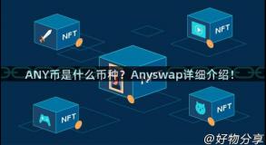ANY币是什么币种？Anyswap详细介绍！