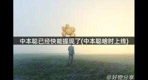中本聪已经快能提现了(中本聪啥时上线)