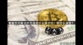 智能合约审讯的方法是什么样子的？有什么类型？