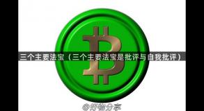 三个主要法宝（三个主要法宝是批评与自我批评）