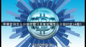 苹果官网怎么分期付款（苹果官网怎么分期付款24期）