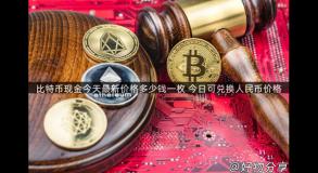 比特币现金今天最新价格多少钱一枚 今日可兑换人民币价格