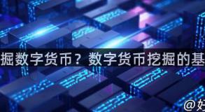 如何挖掘数字货币？数字货币挖掘的基本概述