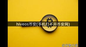 hiveos币安(手机打不开币安网)