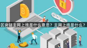 区块链主网上线是什么意思？主网上线是什么？