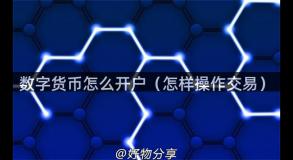 数字货币怎么开户（怎样操作交易）