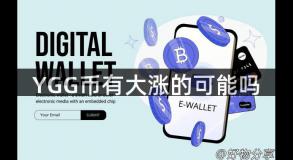 YGG币有大涨的可能吗
