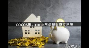 COCOS币，cocos币最新消息交易所