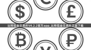 比特现金交易所V4.2.2官方app_比特现金交易所正版下载
