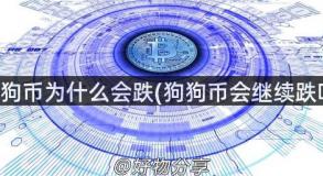 狗狗币为什么会跌(狗狗币会继续跌吗)