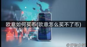 欧意如何买币(欧意怎么买不了币)