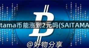 saitama币能涨到2元吗(SAITAMA币)