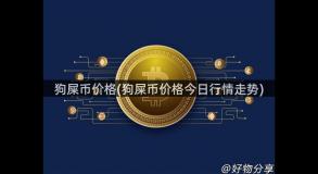 狗屎币价格(狗屎币价格今日行情走势)