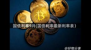 国债利率9月(国债利率最新利率表）