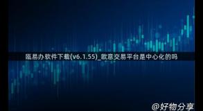 瓯易办软件下载(v6.1.55)_欧意交易平台是中心化的吗