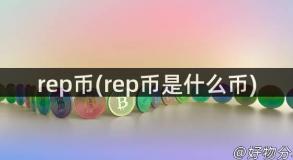 rep币(rep币是什么币)