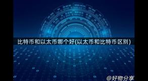比特币和以太币哪个好(以太币和比特币区别)
