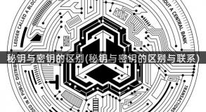 秘钥与密钥的区别(秘钥与密钥的区别与联系)