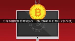 比特币刚发售的时候多少一枚(比特币当初发行了多少枚)