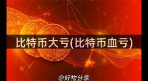 比特币大亏(比特币血亏)