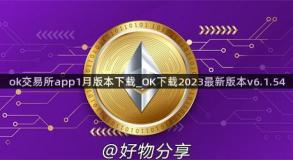 ok交易所app1月版本下载_OK下载2023最新版本v6.1.54