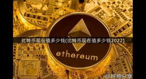 比特币现在值多少钱(比特币现在值多少钱2022)