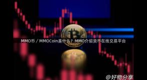 MMO币／MMOCoin是什么？MMO介绍货币在线交易平台