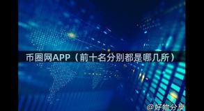 币圈网APP（前十名分别都是哪几所）