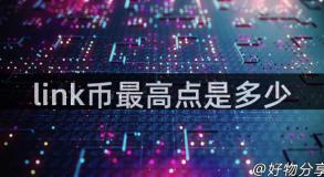 link币最高点是多少