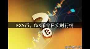 FXS币，fxs币今日实时行情