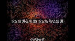 币安薄饼在哪里(币安智能链薄饼) 币安薄饼在哪里(币安智能链薄饼)