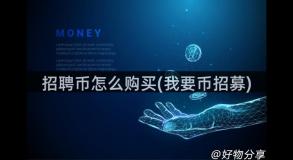 招聘币怎么购买(我要币招募)