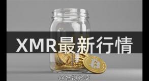 XMR最新行情