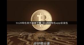 trc20钱包官方最新下载_trc20冷钱包app安装包