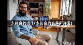 永续合约操作(永续合约交易所开发)