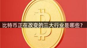 比特币正在改变的三大行业是哪些？