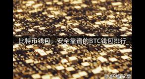 比特币钱包，安全靠谱的BTC钱包排行