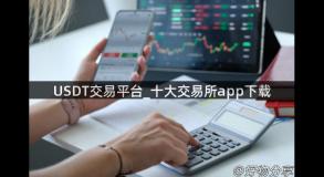 USDT交易平台_十大交易所app下载